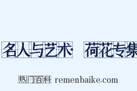 名人与艺术·荷花专集是什么意思的图片